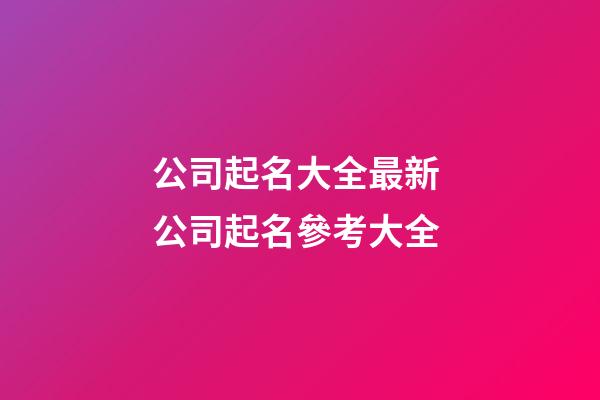公司起名大全最新 公司起名參考大全-第1張-公司起名-玄機派